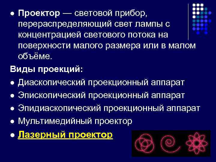 Проектор — световой прибор, перераспределяющий свет лампы с концентрацией светового потока на поверхности малого