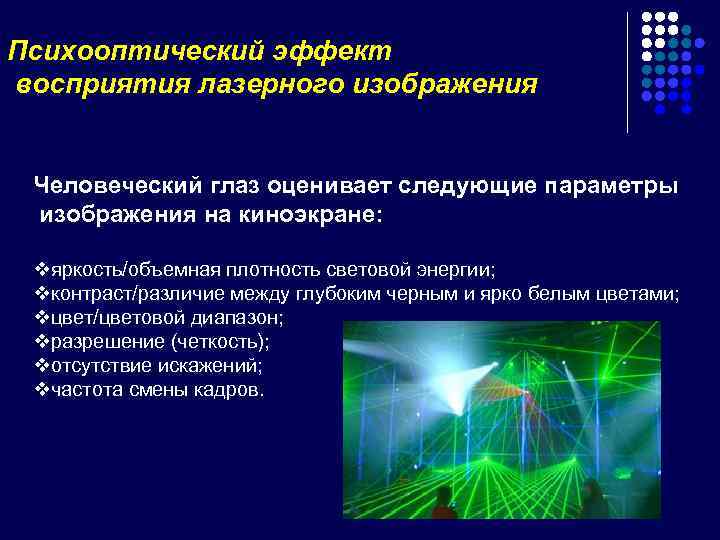 Психооптический эффект восприятия лазерного изображения Человеческий глаз оценивает следующие параметры изображения на киноэкране: vяркость/объемная