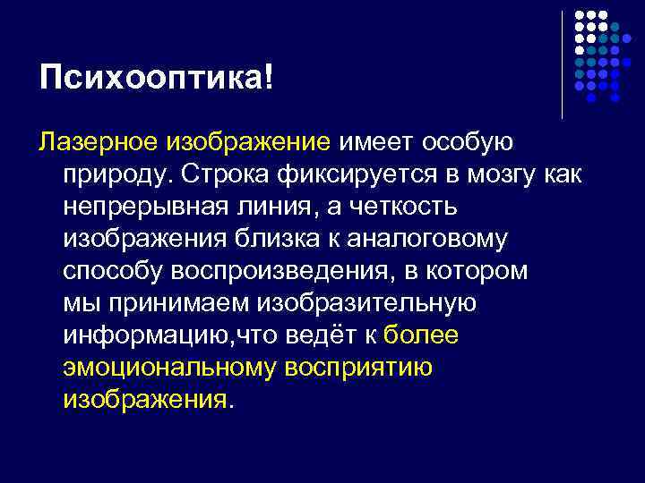 Психооптика! Лазерное изображение имеет особую природу. Строка фиксируется в мозгу как непрерывная линия, а