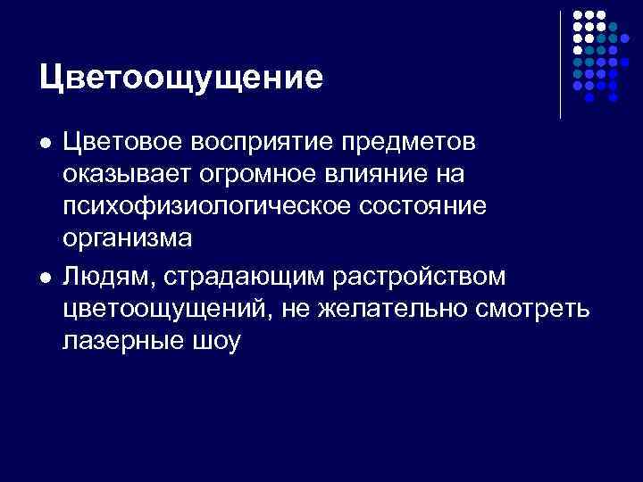 Цветоощущение l l Цветовое восприятие предметов оказывает огромное влияние на психофизиологическое состояние организма Людям,