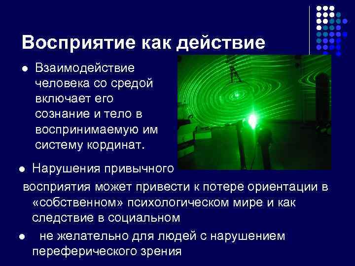 Восприятие как действие l Взаимодействие человека со средой включает его сознание и тело в