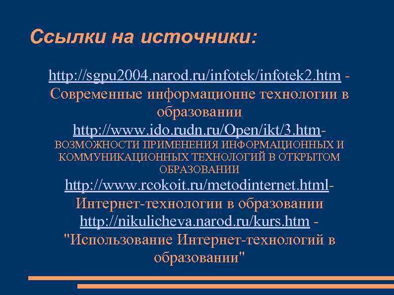 Ссылки на источники: http: //sgpu 2004. narod. ru/infotek 2. htm Современные информационне технологии в