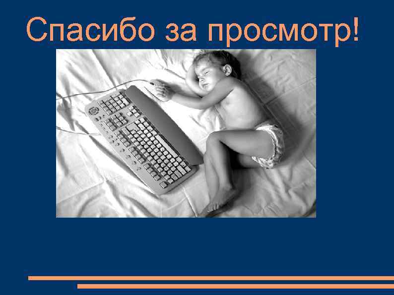 Спасибо за просмотр! 