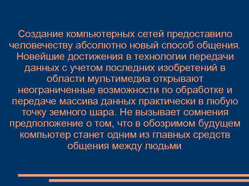 Создание компьютерных сетей предоставило человечеству абсолютно новый способ общения. Новейшие достижения в технологии передачи