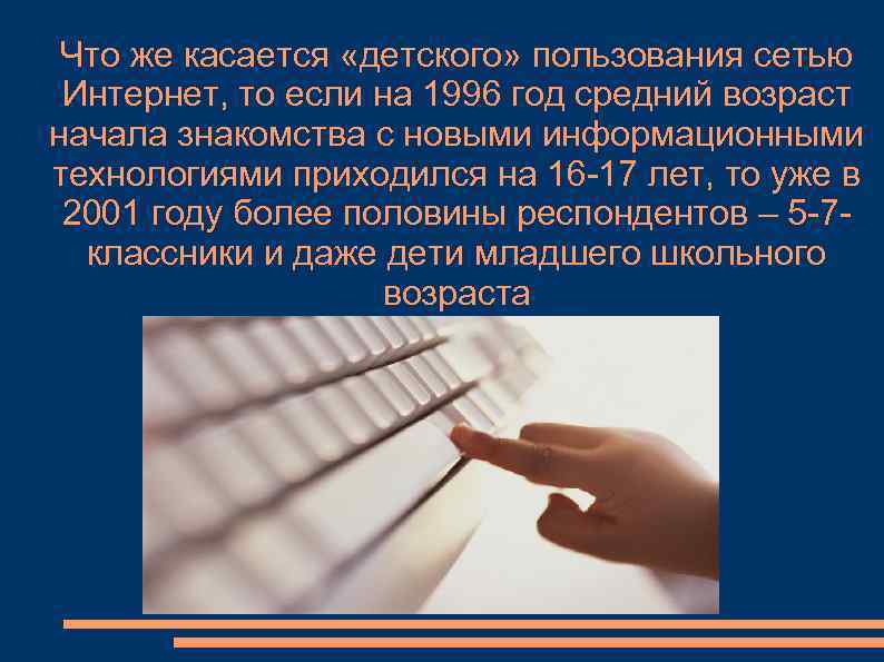 Что же касается «детского» пользования сетью Интернет, то если на 1996 год средний возраст