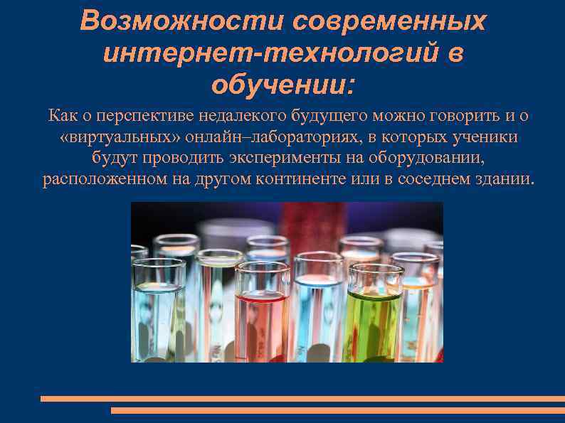 Возможности современных интернет-технологий в обучении: Как о перспективе недалекого будущего можно говорить и о