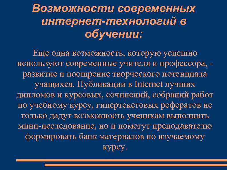 Возможности современных интернет-технологий в обучении: Еще одна возможность, которую успешно используют современные учителя и