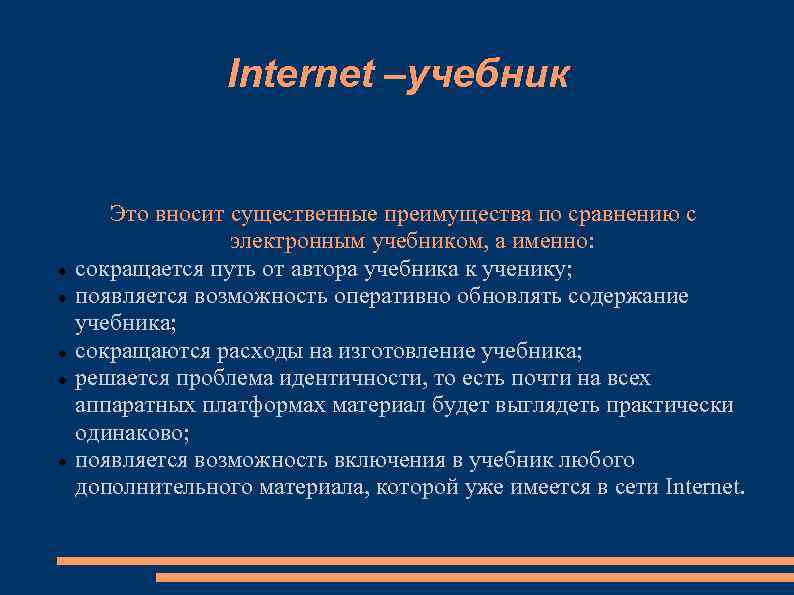 Internet –учебник Это вносит существенные преимущества по сравнению с электронным учебником, а именно: сокращается