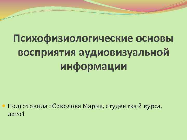 Основы понимания. Психофизиологическая основа восприятия. Психофизиологические основы восприятия аудиовизуальной информации. 1.1 Психофизиологические основы чтения. Психофизиология восприятия доклад.