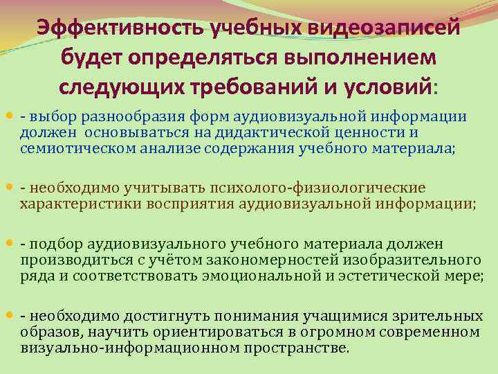 Эффективность учебных видеозаписей будет определяться выполнением следующих требований и условий: - выбор разнообразия форм