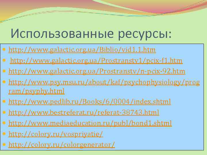 Использованные ресурсы: http: //www. galactic. org. ua/Biblio/vid 1. 1. htm http: //www. galactic. org.
