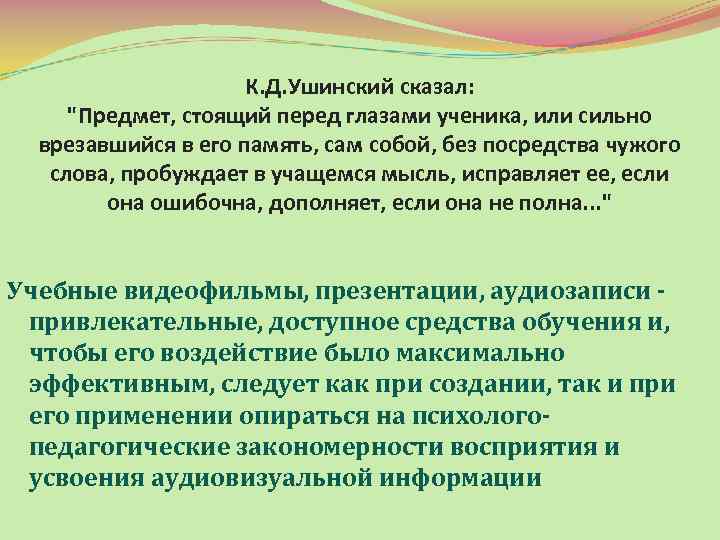 К. Д. Ушинский сказал: 