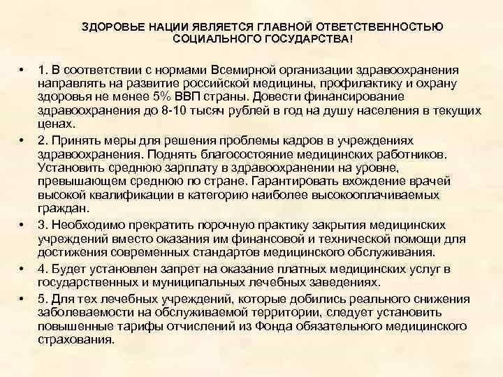  ЗДОРОВЬЕ НАЦИИ ЯВЛЯЕТСЯ ГЛАВНОЙ ОТВЕТСТВЕННОСТЬЮ СОЦИАЛЬНОГО ГОСУДАРСТВА! • 1. В соответствии с нормами