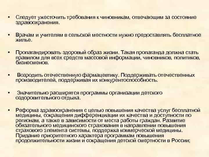  • Следует ужесточить требования к чиновникам, отвечающим за состояние здравоохранения. • Врачам и