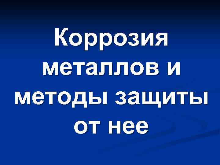 Коррозия металлов и методы защиты от нее 
