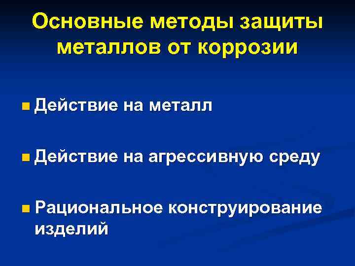 Основные методы защиты металлов от коррозии n Действие на металл n Действие на агрессивную