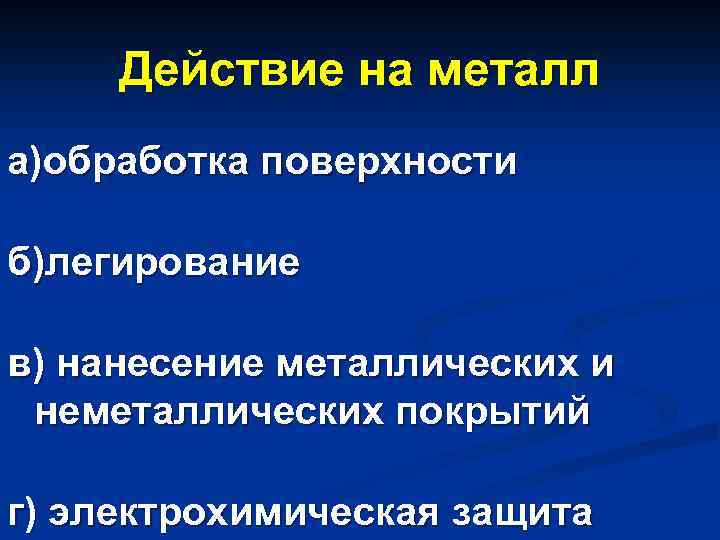Действие на металл а)обработка поверхности б)легирование в) нанесение металлических и неметаллических покрытий г) электрохимическая