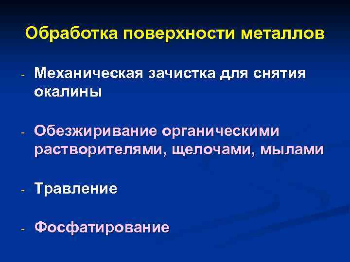 Обработка поверхности металлов - Механическая зачистка для снятия окалины - Обезжиривание органическими растворителями, щелочами,