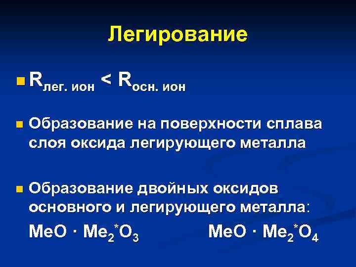 Легирование n Rлег. ион < Rосн. ион n Образование на поверхности сплава слоя оксида