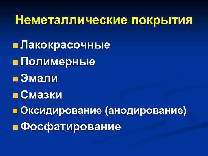 Неметаллические покрытия n Лакокрасочные n Полимерные n Эмали n Смазки n Оксидирование (анодирование) n
