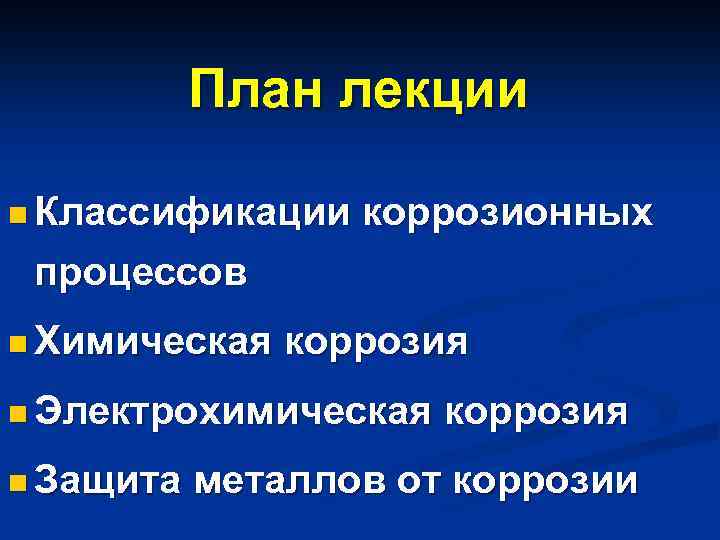 План лекции n Классификации коррозионных процессов n Химическая коррозия n Электрохимическая n Защита коррозия