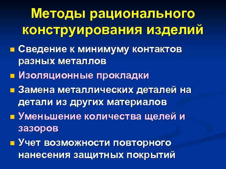 Методы рационального конструирования изделий Сведение к минимуму контактов разных металлов n Изоляционные прокладки n