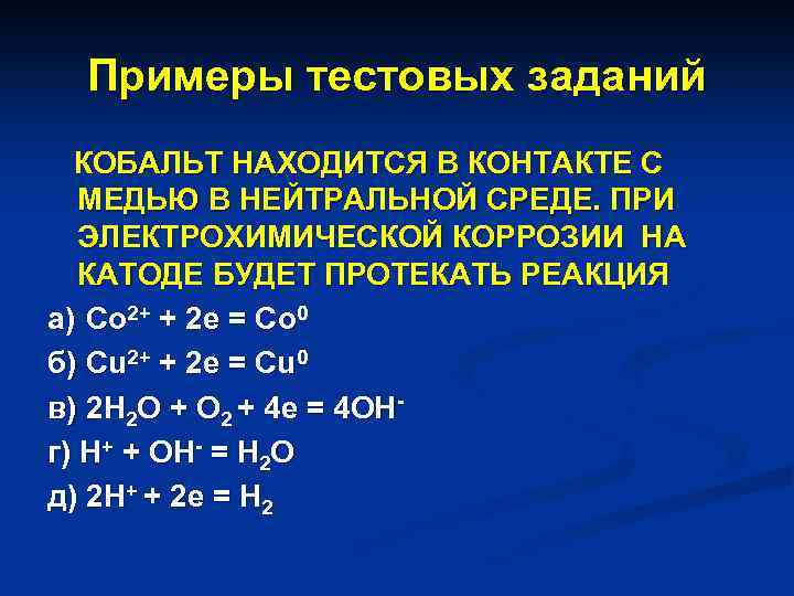 Примеры тестовых заданий КОБАЛЬТ НАХОДИТСЯ В КОНТАКТЕ С МЕДЬЮ В НЕЙТРАЛЬНОЙ СРЕДЕ. ПРИ ЭЛЕКТРОХИМИЧЕСКОЙ