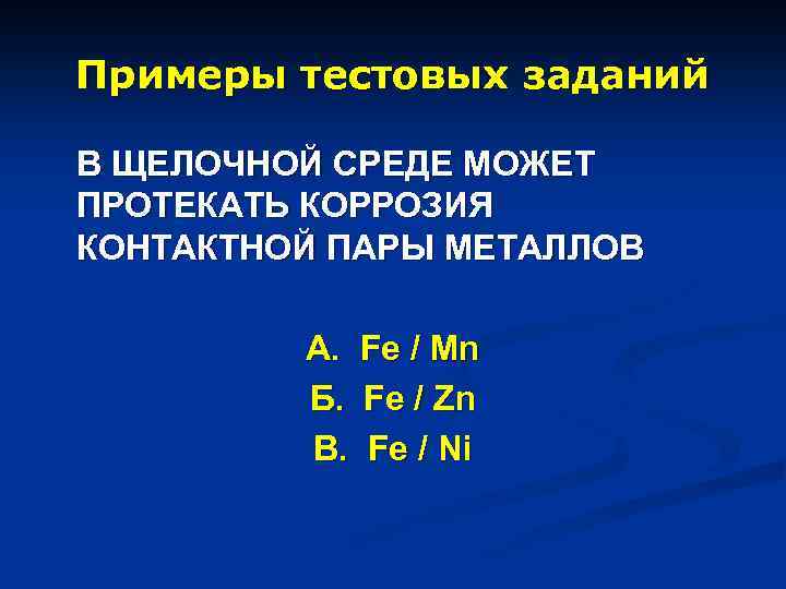 Примеры тестовых заданий В ЩЕЛОЧНОЙ СРЕДЕ МОЖЕТ ПРОТЕКАТЬ КОРРОЗИЯ КОНТАКТНОЙ ПАРЫ МЕТАЛЛОВ А. Fe
