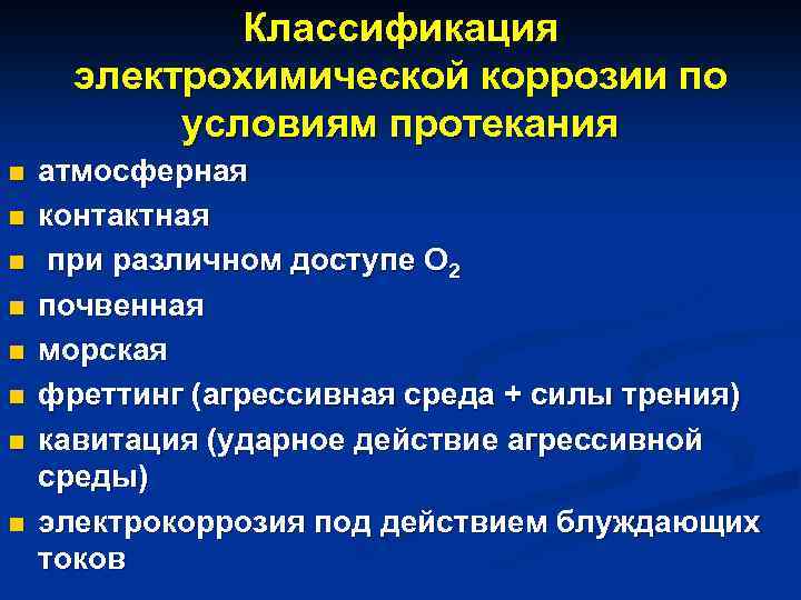 Классификация электрохимической коррозии по условиям протекания n n n n атмосферная контактная при различном