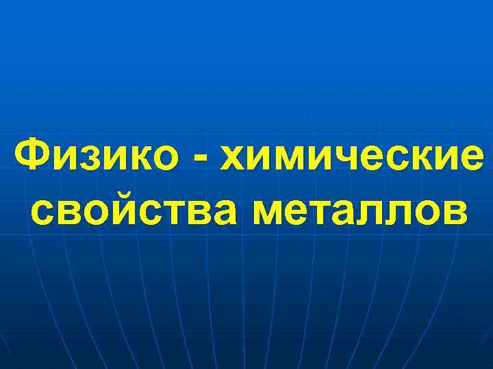 Физико - химические свойства металлов 