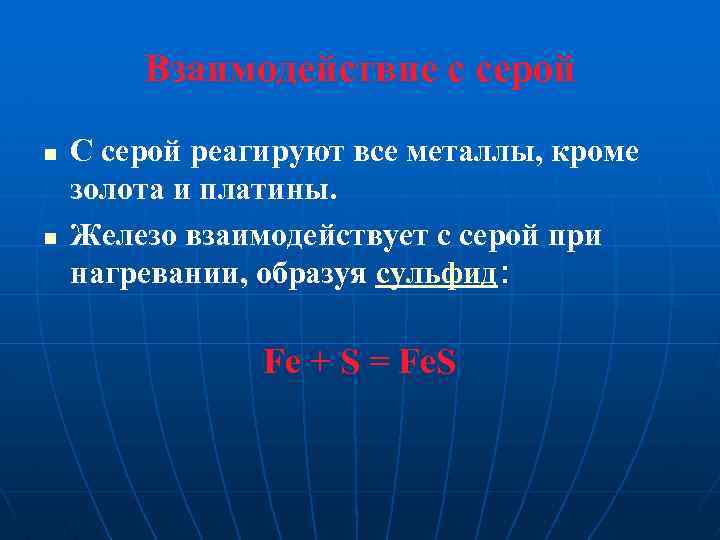 Взаимодействие с серой n n С серой реагируют все металлы, кроме золота и платины.