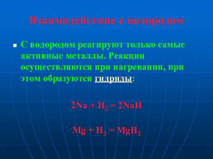 Взаимодействие водорода с активными металлами