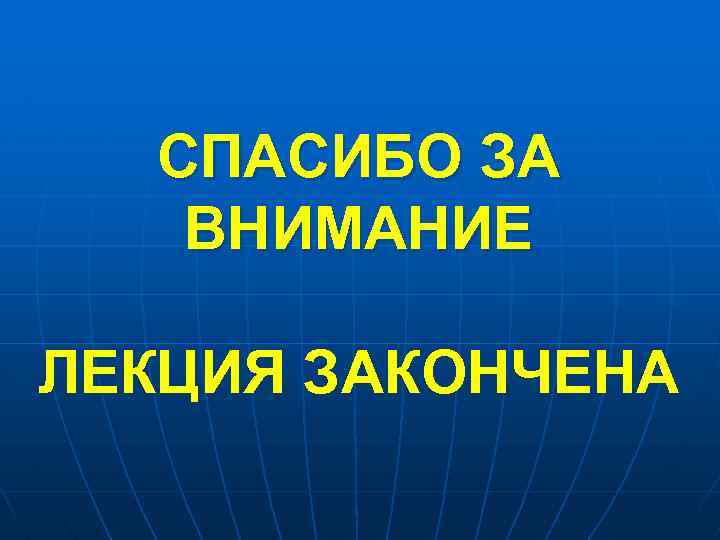 СПАСИБО ЗА ВНИМАНИЕ ЛЕКЦИЯ ЗАКОНЧЕНА 