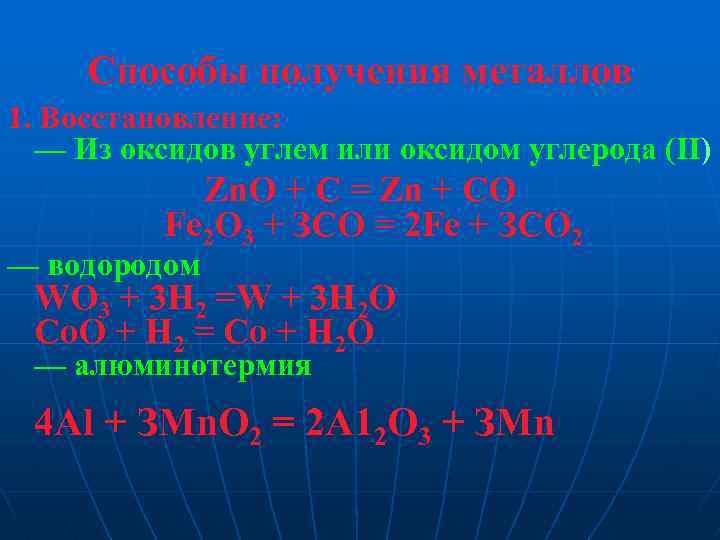 Почему алюминий нельзя восстановить из его оксида ни углем ни оксидом углерода 2 и водородом