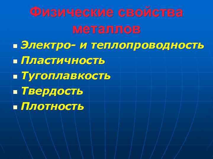 Физические свойства металлов Электро- и теплопроводность n Пластичность n Тугоплавкость n Твердость n Плотность