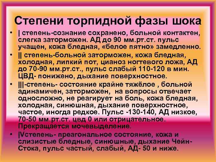 Степени торпидной фазы шока • | степень-сознание сохранено, больной контактен, слегка заторможен. АД до