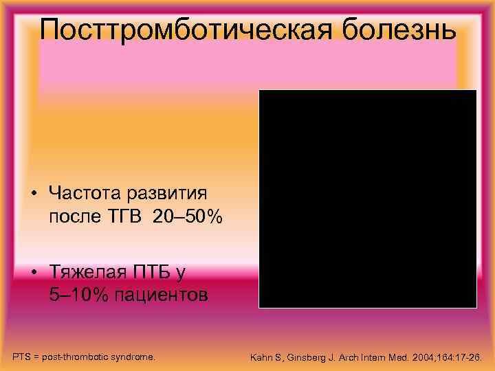 Посттромботическая болезнь • Частота развития после ТГВ 20– 50% • Тяжелая ПТБ у 5–