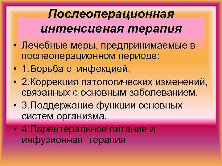 Послеоперационная интенсивная терапия • Лечебные меры, предпринимаемые в послеоперационном периоде: • 1. Борьба с