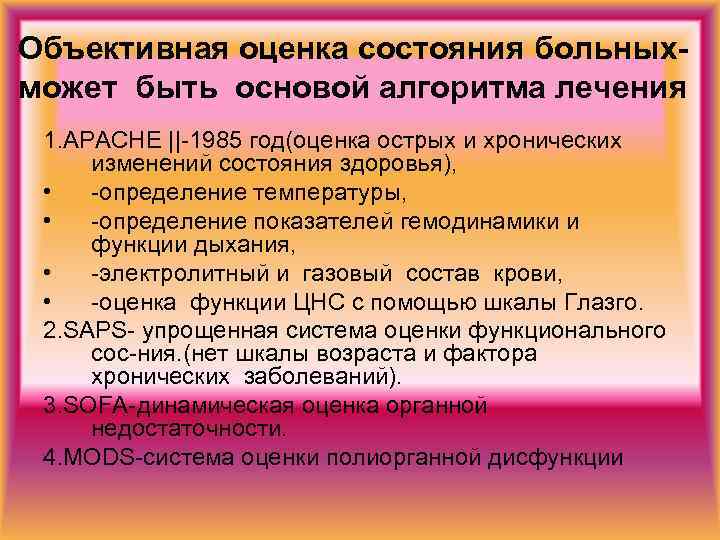Объективная оценка состояния больныхможет быть основой алгоритма лечения 1. APACHE ||-1985 год(оценка острых и