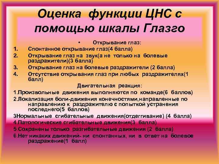 Оценка функции ЦНС с помощью шкалы Глазго • Открывание глаз: 1. Спонтанное открывание глаз(4