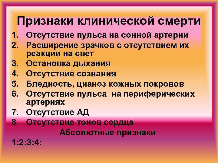 Признаки клинической смерти 1. Отсутствие пульса на сонной артерии 2. Расширение зрачков с отсутствием