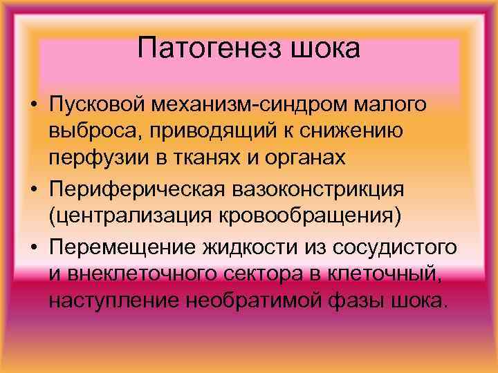 Патогенез шока • Пусковой механизм-синдром малого выброса, приводящий к снижению перфузии в тканях и