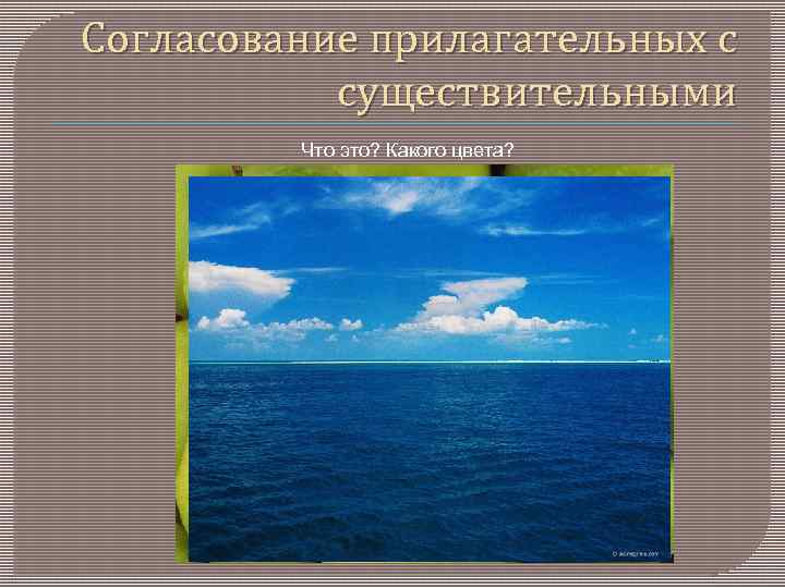 Согласование прилагательных с существительными Что это? Какого цвета? 