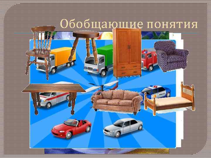 Обобщающие понятия 