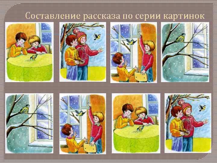 Составление рассказа по серии картинок 