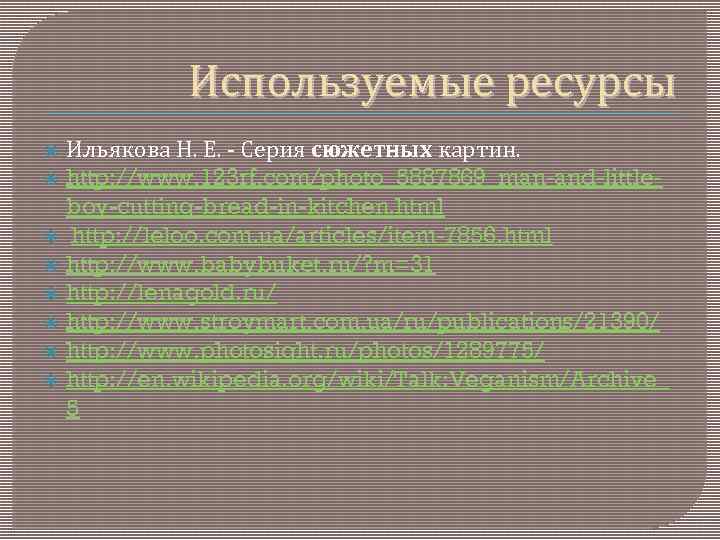 Используемые ресурсы Ильякова Н. Е. - Серия сюжетных картин. http: //www. 123 rf. com/photo_5887869_man-and-littleboy-cutting-bread-in-kitchen.