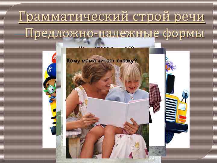 Грамматический строй речи Предложно-падежные формы Откуда идет девочка? Чем нарезают хлеб? Чем девочка ест