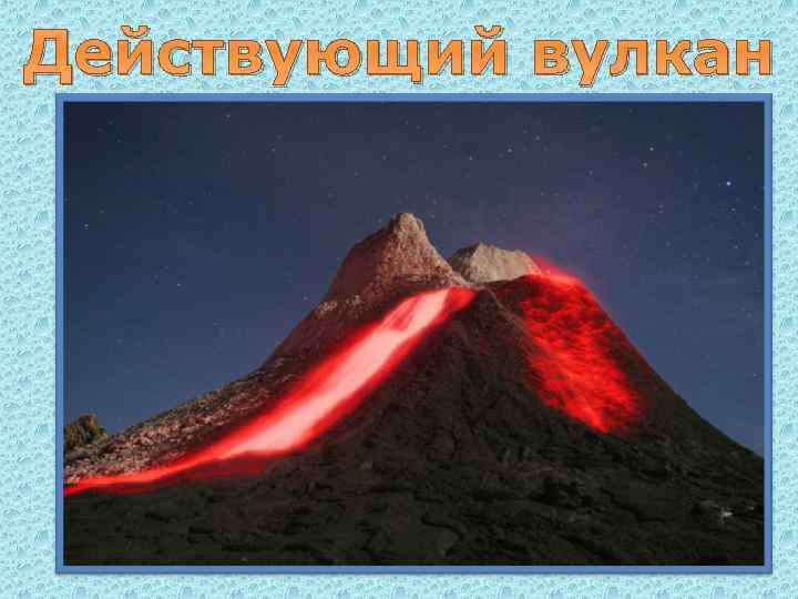 Действующий вулкан 