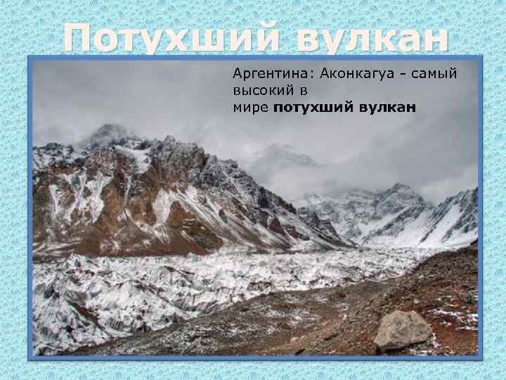 Потухший вулкан Аргентина: Аконкагуа - самый высокий в мире потухший вулкан 