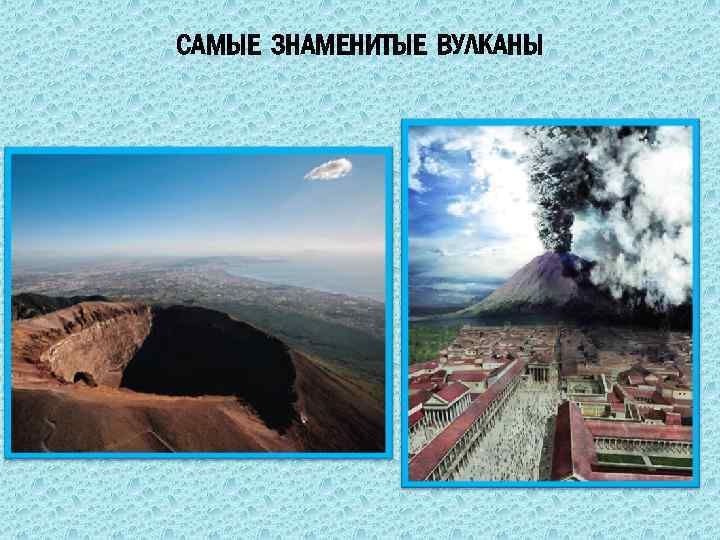 САМЫЕ ЗНАМЕНИТЫЕ ВУЛКАНЫ 